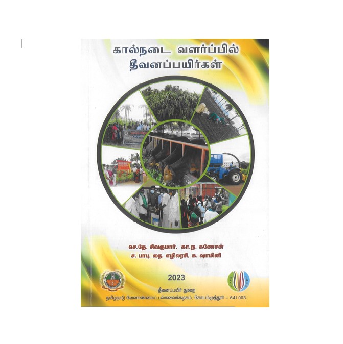 கால்நடை வளர்ப்பில் தீவனப்பயிர்கள் 